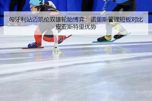 xiong-ya-li-zhan-mai-kai-lun-shuang-xiong-lun-tai-bo-yi-nuo-li-si-guan-li-duan-ban-dui-bi-pi-ya-si-te-li-you-shi-2-202.jpg